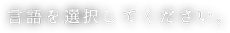 言語を選択してください。