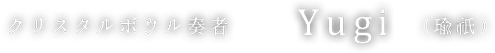 クリスタルボウル奏者　Yugi (瑜祇)